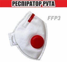 Респіратор РУТА FFP3 з червоним клапаном (захисна маска, распіратор) ГДК 50 249916481 фото