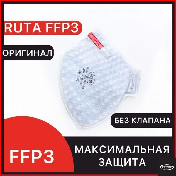 Респіратор FFP3 без клапана Рута захисна маска 8483 фото